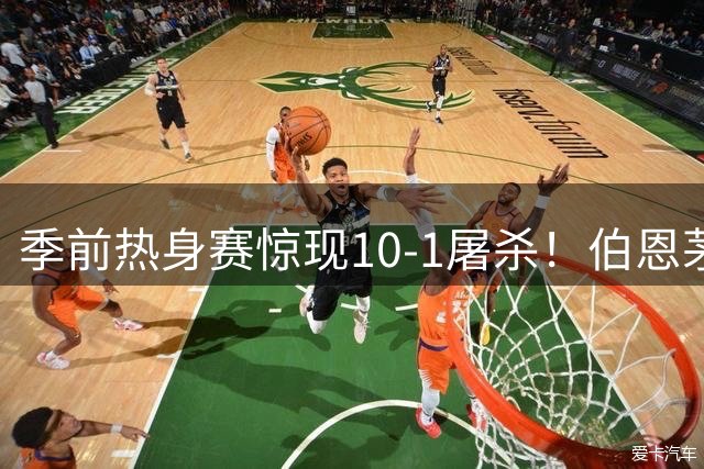 季前热身赛惊现10-1屠杀！伯恩茅斯狂胜热那亚显王者之姿