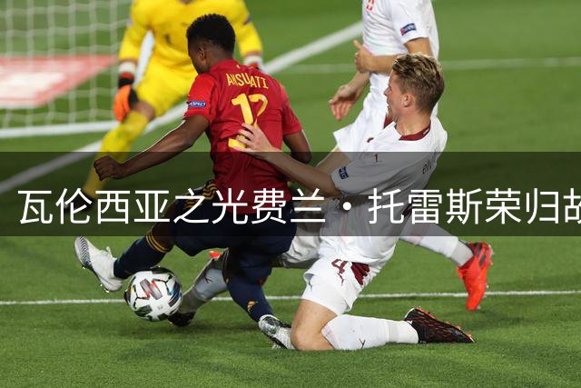 瓦伦西亚之光费兰·托雷斯荣归故里，获颁自治区形象大使